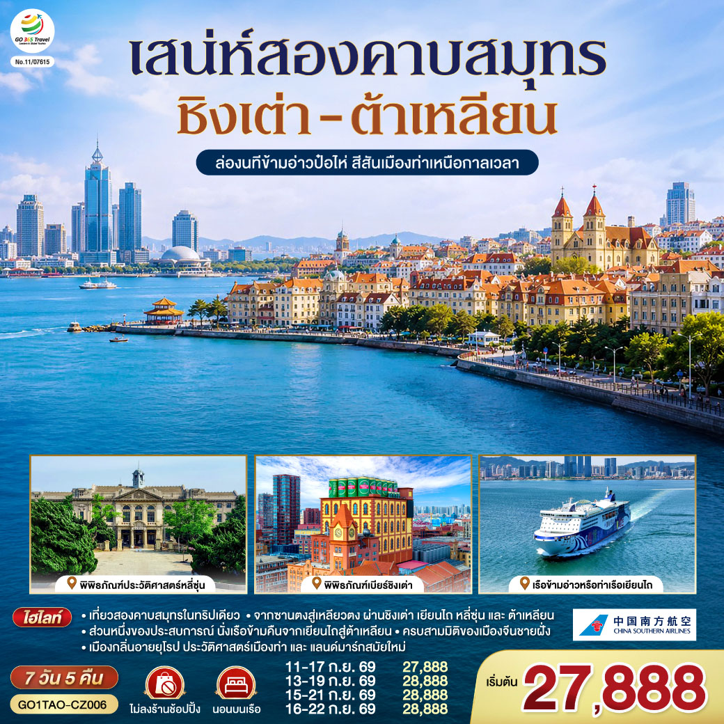 ทัวร์เกาหลี BUSAN BLOSSOM 4D 2N BY 7C (TW) ทัวร์จีน ชิงเต่า ต้าเหลียน เสน่ห์สองคาบสมุทร ล่องนทีข้ามอ่าวป๋อไห่ สีสันเมืองท่าเหนือกาลเวลา 7 วัน 5 คืน(GO)