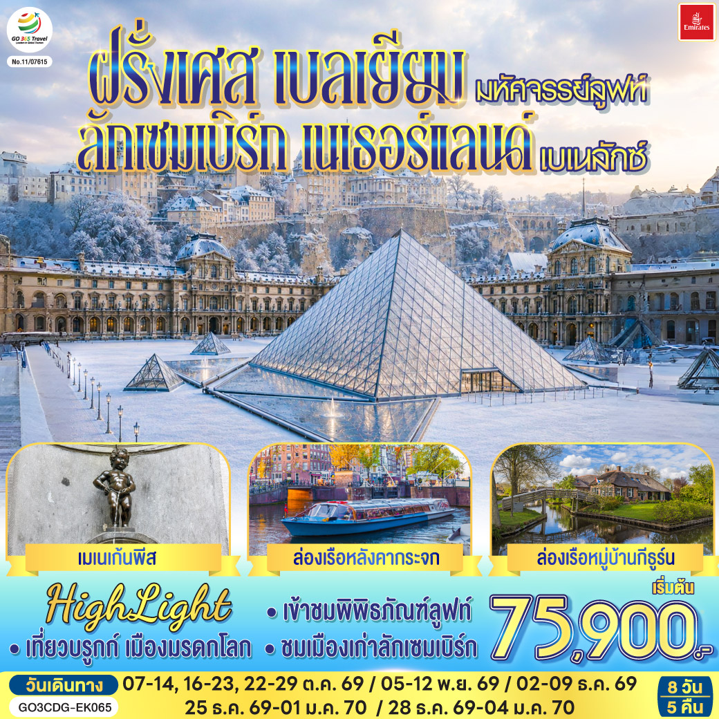 ทัวร์เกาหลี BUSAN BLOSSOM 4D 2N BY 7C (TW) ทัวร์ยุโรป มหัศจรรย์ลูฟท์ และเบเนลักซ์ ฝรั่งเศส เบลเยียม ลักเซมเบิร์ก เนเธอร์แลนด์ 8 วัน 5 คืน(GO)
