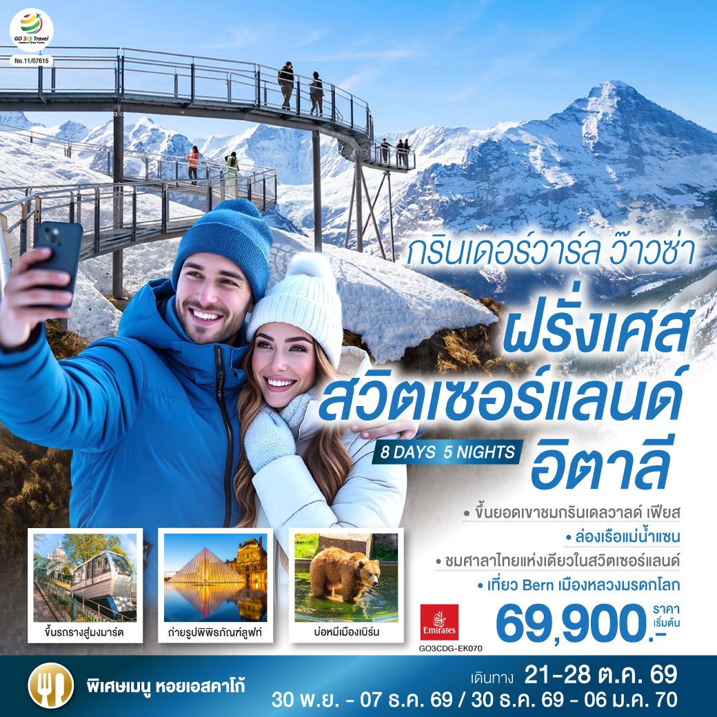 ทัวร์เกาหลี BUSAN BLOSSOM 4D 2N BY 7C (TW) ทัวร์ยุโรป กรินเดอร์วาร์ล ว๊าวซ่า ฝรั่งเศส – สวิตเซอร์แลนด์ – อิตาลี 8 วัน 5 คืน(GO)