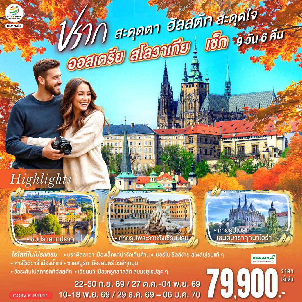 ทัวร์เกาหลี BUSAN BLOSSOM 4D 2N BY 7C (TW) ทัวร์ยุโรป ออสเตรีย สโลวาเกีย เช็ก ปรากสะดุดตา ฮัลสตัทสะดุดใจ 9 วัน 6 คืน(GO)