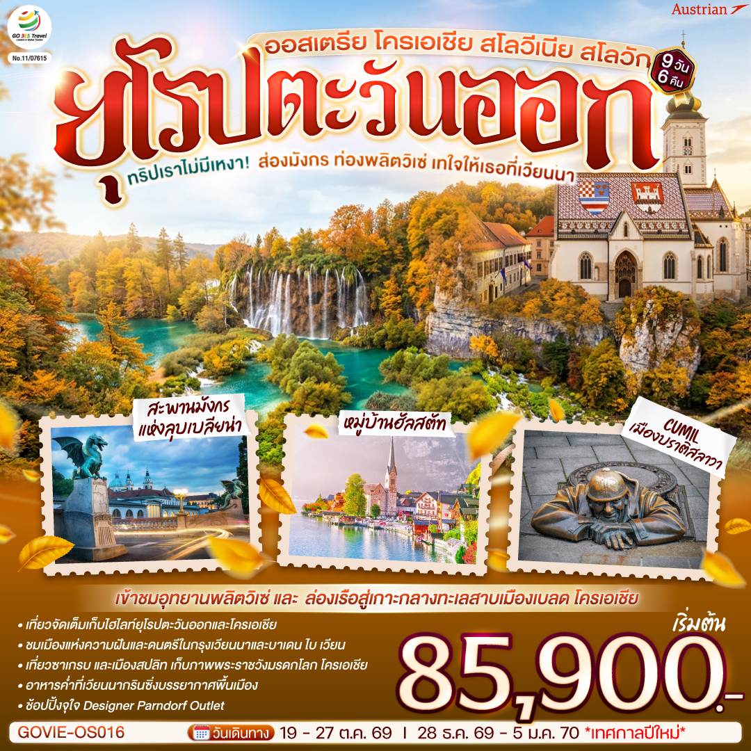 ทัวร์ยุโรป ทริปเราไม่มีเหงา! ส่องมังกร ท่องพลิตวิเซ่ เทใจให้เธอที่เวียนนา ออสเตรีย โครเอเชีย สโลวีเนีย สโลวัก 9 วัน 6 คืน(GO) ทัวร์ยุโรป ทริปเราไม่มีเหงา! ส่องมังกร ท่องพลิตวิเซ่ เทใจให้เธอที่เวียนนา ออสเตรีย โครเอเชีย สโลวีเนีย สโลวัก 9 วัน 6 คืน(GO)
