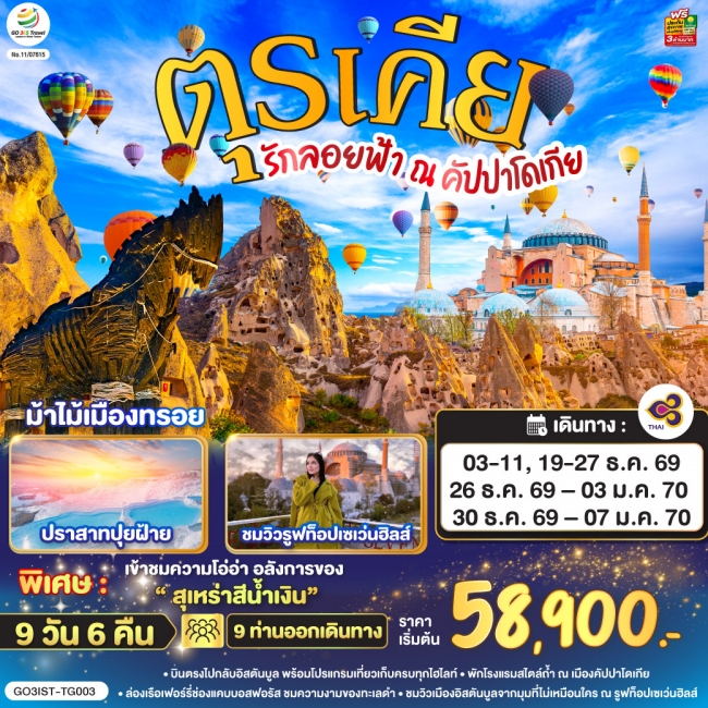 ทัวร์เกาหลี BUSAN BLOSSOM 4D 2N BY 7C (TW) ทัวร์ตุรเคีย รักลอยฟ้า ณ คัปปาโดเกีย ตุรเคีย 9 วัน 6 คืน(GO)