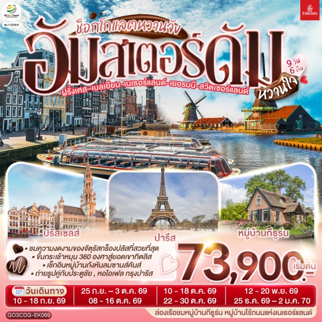 ช็อกโกแลตหวานจัง อัมสเตอร์ดัมหวานใจ ฝรั่งเศส - เบลเยี่ยม - เนเธอร์แลนด์ - เยอรมนี - สวิตเซอร์แลนด์ 9 ช็อกโกแลตหวานจัง อัมสเตอร์ดัมหวานใจ ฝรั่งเศส - เบลเยี่ยม - เนเธอร์แลนด์ - เยอรมนี - สวิตเซอร์แลนด์ 9