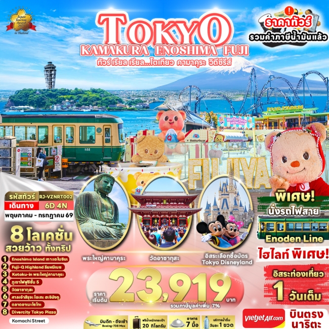 ทัวร์ญี่ปุ่น  TOKYO KAMAKURA ENOSHIMA FUJI 6D4N ทัวร์ เรียล เรียล...โตเกียว คามาคุระ วิถีซีรีส์ (RJN)