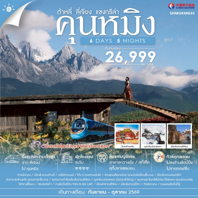 ทัวร์จีน ทัวร์คุณธรรม คุนหมิง ต้าหลี่ ลี่เจียง แชงกรีล่า (SS) ทัวร์จีน ทัวร์คุณธรรม คุนหมิง ต้าหลี่ ลี่เจียง แชงกรีล่า (SS)