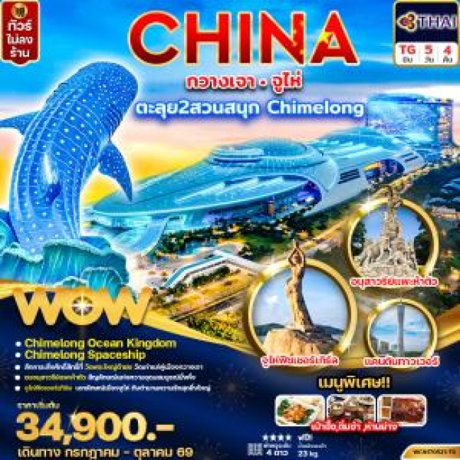 ทัวร์เกาหลี BUSAN BLOSSOM 4D 2N BY 7C (TW) ทัวร์กวางเจา จูไห่ Chimelong Ocean Kingdom + Spaceship Park 5วัน4คืน (WOW)