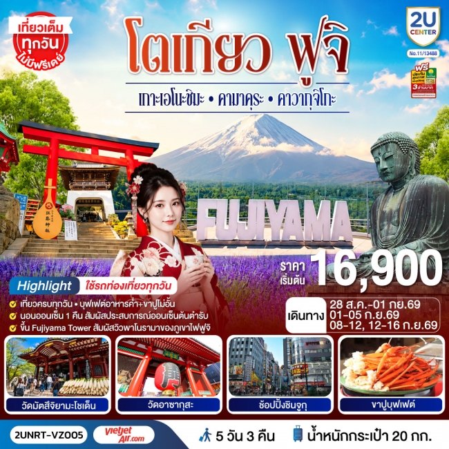 ทัวร์เกาหลี BUSAN BLOSSOM 4D 2N BY 7C (TW) ทัวร์ญี่ปุ่น โตเกียว ฟูจิ พักย่านช้อปปิ้งชินจุกุ เกาะเอโนะชิมะ คามาคุระ คาวากุจิโกะ ใช้รถท่องเที่ยวทุกวัน 5 วัน 3 คืน(2U)