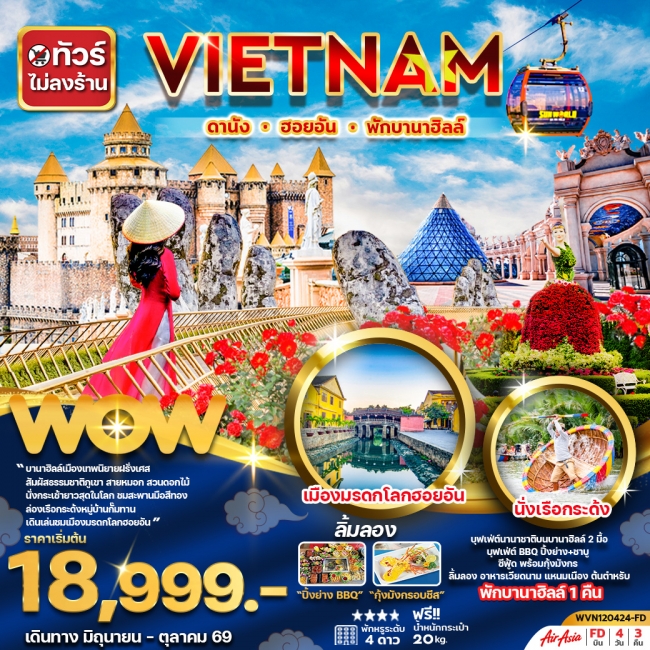 ทัวร์เวียดนามกลาง ดานัง ฮอยอัน พักบานาฮิลล์ 1 คืน 4วัน3คืน (ไม่ลงร้าน) (WOW)
