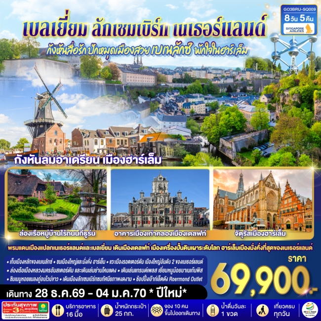 ทัวร์เกาหลี BUSAN BLOSSOM 4D 2N BY 7C (TW) ทัวร์ยุโรป กังหันสื่อรัก ปักหมุดเมืองสวยเบเนลักซ์ พักใจในฮาร์เล็ม เบลเยี่ยม ลักเซมเบิร์ก เนเธอร์แลนด์ 8 วัน 5 คืน(GO)