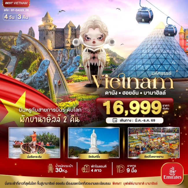 ทัวร์เวียดนาม มหัศจรรย์...เวียดนามกลาง ดานัง ฮอยอัน บาน่าฮิลล์ บินหรู (พักบานาฮิลล์ 2 คืน) 4 วัน 3 ค ทัวร์เวียดนาม มหัศจรรย์...เวียดนามกลาง ดานัง ฮอยอัน บาน่าฮิลล์ บินหรู (พักบานาฮิลล์ 2 คืน) 4 วัน 3 ค