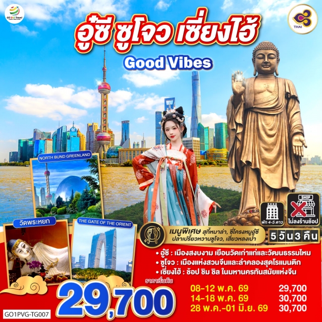 ทัวร์จีน Good Vibes .. อู๋ซี ซูโจว เซี่ยงไฮ้ 5วัน 3คืน (GO)
