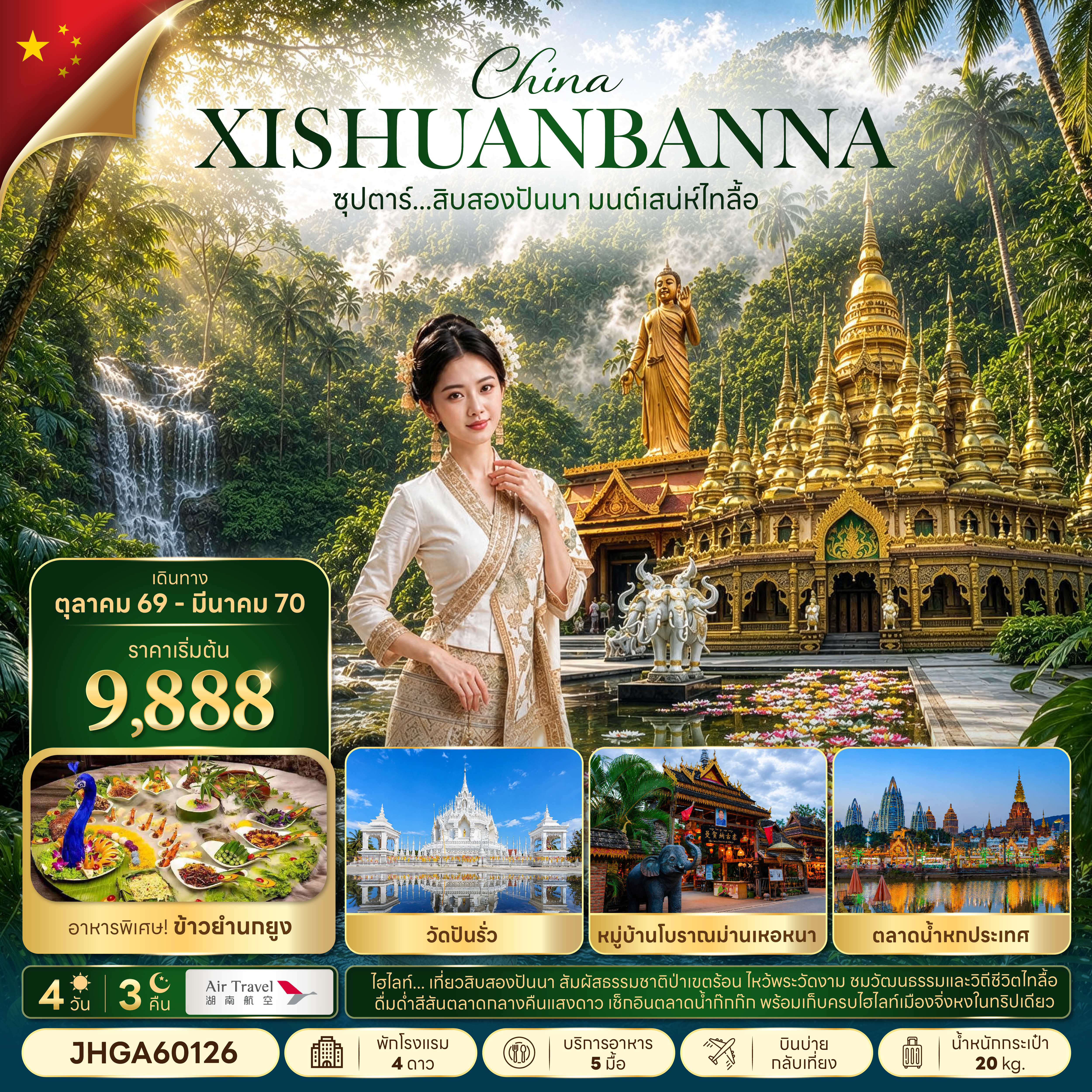 ทัวร์จีน ซุปตาร์...สิบสองปันนา มนตร์เสน่ห์ไทลื้อ 4 วีน 3 คืน (TTN) ทัวร์จีน ซุปตาร์...สิบสองปันนา มนตร์เสน่ห์ไทลื้อ 4 วีน 3 คืน (TTN)