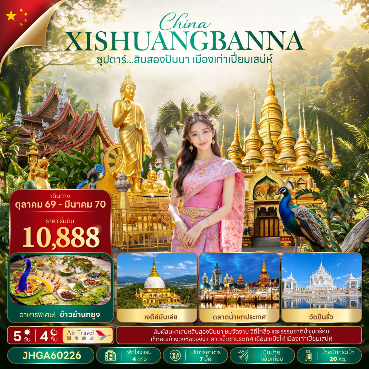 ทัวร์จีน ซุปตาร์...สิบสองปันนา เมืองเก่าเปี่ยมเสน่ห์ 5 วัน 4 คืน (TTN) ทัวร์จีน ซุปตาร์...สิบสองปันนา เมืองเก่าเปี่ยมเสน่ห์ 5 วัน 4 คืน (TTN)