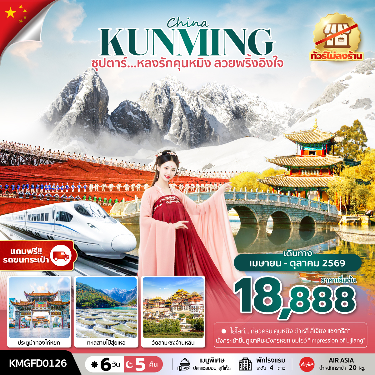 ทัวร์เกาหลี BUSAN BLOSSOM 4D 2N BY 7C (TW) ทัวร์จีน ซุปตาร์...หลงรักคุนหมิง สวยพริ้งอิงใจ 6 วัน 5 คืน,APR - OCT 2026, (ทัวร์ไม่ลงร้าน),บินเช้า กลับเที่ยง(TTN)