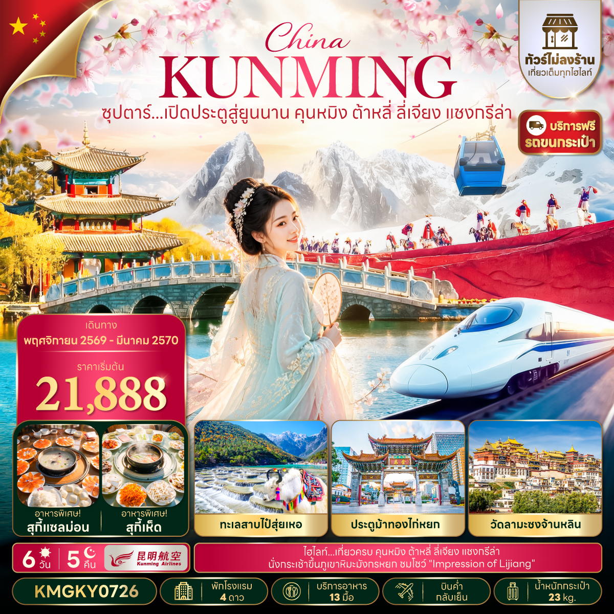 ทัวร์เกาหลี BUSAN BLOSSOM 4D 2N BY 7C (TW) ทัวร์จีน ซุปตาร์...เปิดประตูสู่ยูนนาน คุนหมิง ต้าหลี่ ลี่เจียง แชงกรีล่า 6 วัน 5 คืน (TTN)