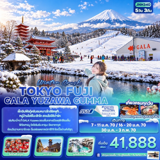 ทัวร์ญี่ปุ่น Winter Crush TOKYO FUJI GALA YUZAWA GUMMA (IT) ทัวร์ญี่ปุ่น Winter Crush TOKYO FUJI GALA YUZAWA GUMMA (IT)