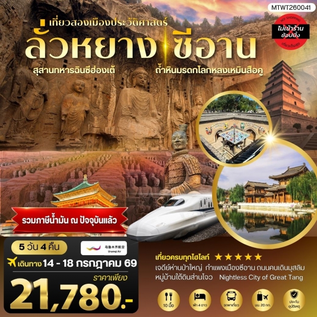 ทัวร์จีน เที่ยวสองเมืองประวัติศาสตร์นครลั่วหยาง นครซีอาน สุสานทหารจิ๋นซีฮ่องเต้ ถ้าหินมรดกโลกหลงเหมิ ทัวร์จีน เที่ยวสองเมืองประวัติศาสตร์นครลั่วหยาง นครซีอาน สุสานทหารจิ๋นซีฮ่องเต้ ถ้าหินมรดกโลกหลงเหมิ