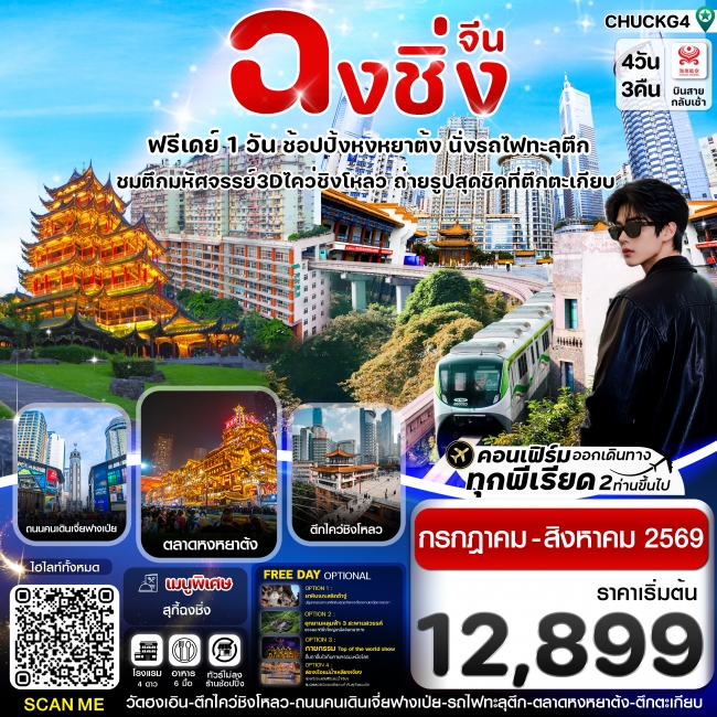 ทัวร์จีน ฉงชิ่ง (ฟรีเดย์) ช้อปหยงหยาต้ง 4 วัน 3 คืน บิน HAINAN AIRLINES (HU)(JBL)