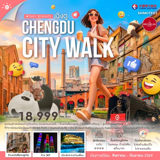 ทัวร์จีน ทัวร์คุณธรรม CHENGDU CITY WALK (SS) ทัวร์จีน ทัวร์คุณธรรม CHENGDU CITY WALK (SS)