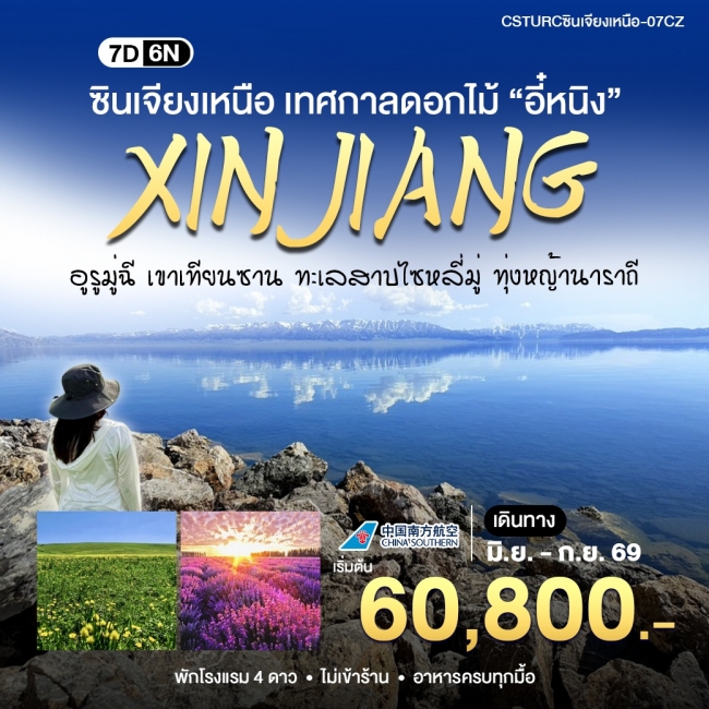 ทัวร์จีน ซินเจียงเหนือ สัมผัสเทศกาลดอกไม้ (WT) ทัวร์จีน ซินเจียงเหนือ สัมผัสเทศกาลดอกไม้ (WT)