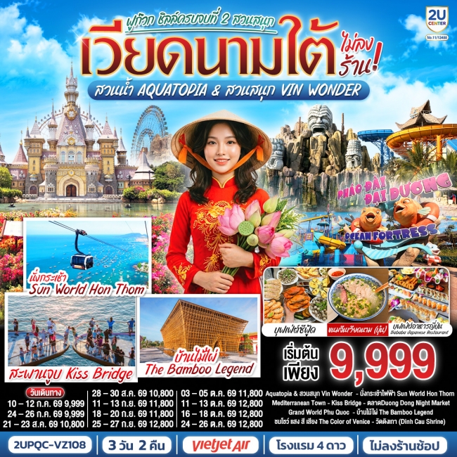 ทัวร์เวียดนามใต้ ฟูก๊วก ชิลล์ครบจบที่ 2 สวนสนุก สวนน้ำ Aquatopia & สวนสนุก Vin Wonder (2U) ทัวร์เวียดนามใต้ ฟูก๊วก ชิลล์ครบจบที่ 2 สวนสนุก สวนน้ำ Aquatopia & สวนสนุก Vin Wonder (2U)