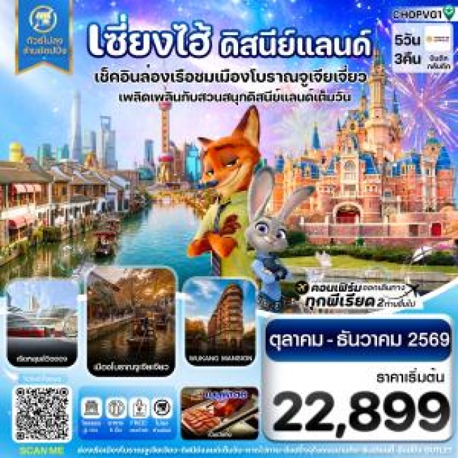 ทัวร์จีน เซี่ยงไฮ้ ดิสนีย์แลนด์ เมืองโบราณจูเจียเจียว ไม่ลงร้าน 5วัน 3คืน บิน HO(K888) ทัวร์จีน เซี่ยงไฮ้ ดิสนีย์แลนด์ เมืองโบราณจูเจียเจียว ไม่ลงร้าน 5วัน 3คืน บิน HO(K888)