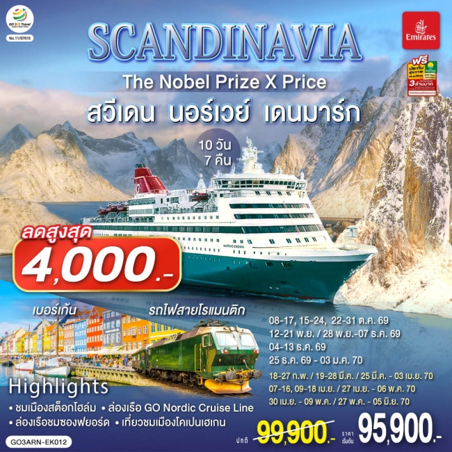 ทัวร์ยุโรป SCANDINAVIA THE NOBEL PRIZE X PRICE สวีเดน นอร์เวย์ เดนมาร์ก 10 วัน 7 คืน(GO)