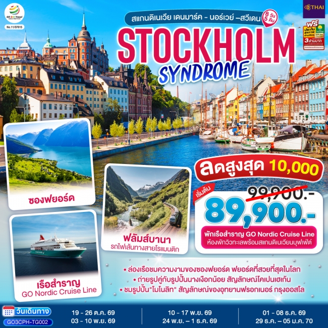 ทัวร์ยุโรป STOCKHOLM SYNDROME SCANDINAVIA สแกนดิเนเวีย เดนมาร์ค - นอร์เวย์ –สวีเดน 8 วัน 5 คืน(GO) ทัวร์ยุโรป STOCKHOLM SYNDROME SCANDINAVIA สแกนดิเนเวีย เดนมาร์ค - นอร์เวย์ –สวีเดน 8 วัน 5 คืน(GO)