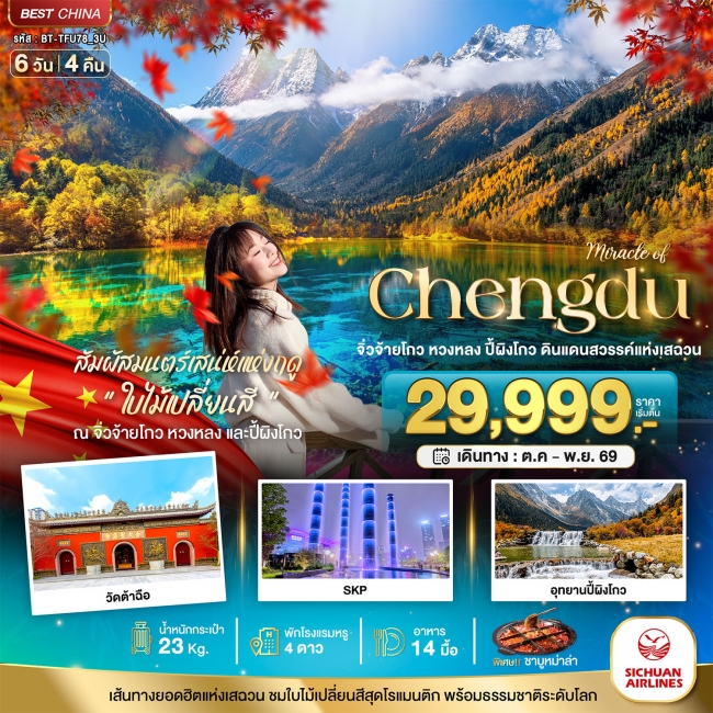 ทัวร์เกาหลี BUSAN BLOSSOM 4D 2N BY 7C (TW) ทัวร์จีน มหัศจรรย์ จีน เฉิงตู จิ่วจ้ายโกว หวงหลง ปี้ผิงโกว 6 วัน 4 คืน 3U (BI)