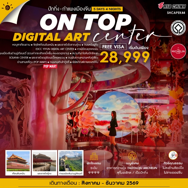 ทัวร์จีน ทัวร์คุณธรรม ปักกิ่ง ON TOP DIGITAL ART CENTER มู่เถียนยวี่ 5 วัน 4 คืน (SS) ทัวร์จีน ทัวร์คุณธรรม ปักกิ่ง ON TOP DIGITAL ART CENTER มู่เถียนยวี่ 5 วัน 4 คืน (SS)