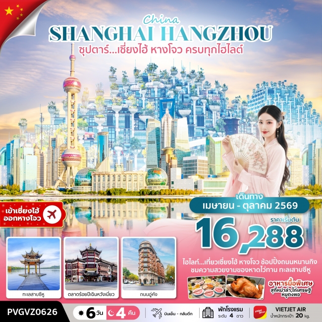 ทัวร์เกาหลี BUSAN BLOSSOM 4D 2N BY 7C (TW) ทัวร์จีน ซุปตาร์…เซี่ยงไฮ้ หางโจว ครบทุกไฮไลต์ (6 วัน 4 คืน)(TTN)