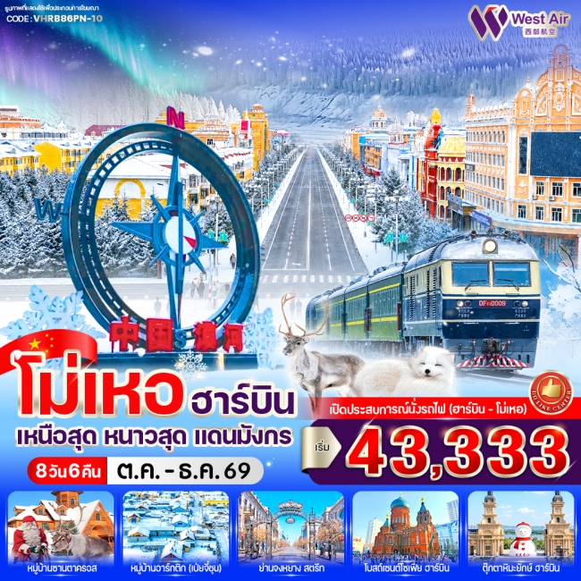 ทัวร์เกาหลี BUSAN BLOSSOM 4D 2N BY 7C (TW) ทัวร์จีน โม่เหอ ฮาร์บิน เหนือสุด หนาวสุด แดนมังกร 8วัน 6คืน BY PN ( VWS )