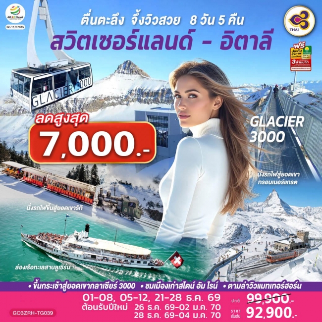 ทัวร์ยุโรป ตื่นตะลึง จึ้งวิวสวย สวิตเซอร์แลนด์ - อิตาลี 8 วัน 5 คืน โดยสายการบินไทย(GO)