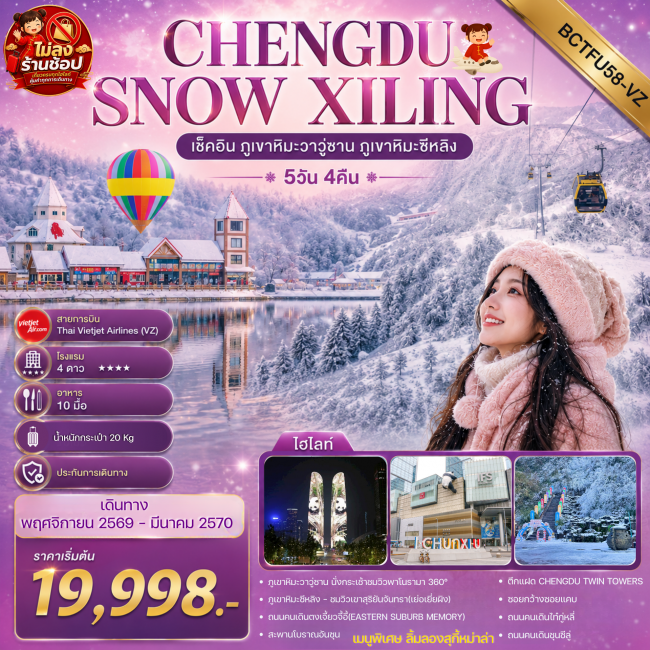 ทัวร์จีน CHENGDU SNOW XILING 5วัน 4คืน(BKC) ทัวร์จีน CHENGDU SNOW XILING 5วัน 4คืน(BKC)