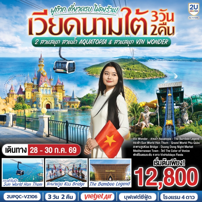 ทัวร์เวียดนาม ทัวร์เวียดนามใต้ ฟูก๊วก เที่ยวครบ 2 สวนสนุก สวนน้ำ Aquatopia & สวนสนุก Vin Wonder 3 วัน 2 คืน (GO) ทัวร์เวียดนาม ทัวร์เวียดนามใต้ ฟูก๊วก เที่ยวครบ 2 สวนสนุก สวนน้ำ Aquatopia & สวนสนุก Vin Wonder 3 วัน 2 คืน (GO)