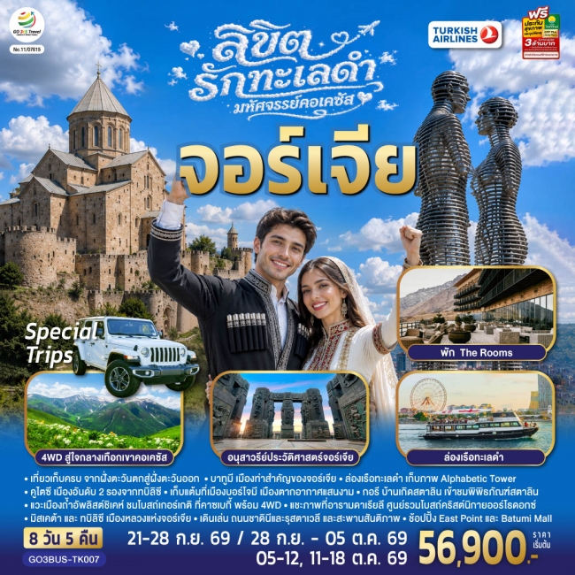 ทัวร์จอร์เจีย ลิขิตรักทะเลดำ...มหัศจรรย์คอเคซัส จอร์เจีย 8 วัน 5 คืน (GO) ทัวร์จอร์เจีย ลิขิตรักทะเลดำ...มหัศจรรย์คอเคซัส จอร์เจีย 8 วัน 5 คืน (GO)