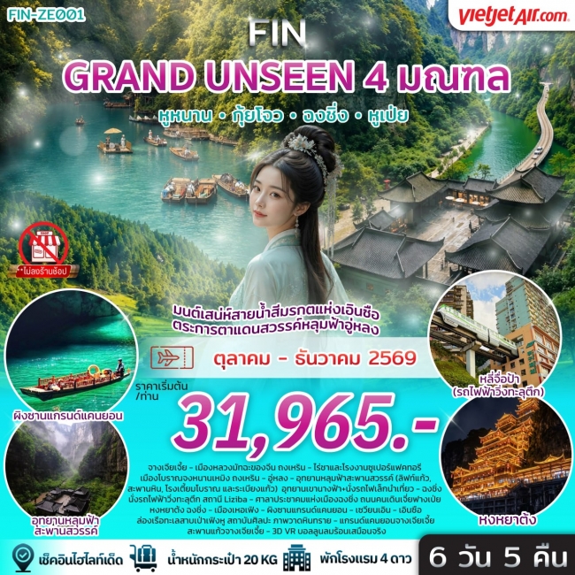 ทัวร์เกาหลี BUSAN BLOSSOM 4D 2N BY 7C (TW) ทัวร์จีน มนต์เสน่ห์สายน้ำสีมรกตแห่งเอินซือ ตระการตาแดนสวรรค์หลุมฟ้าอู่หลง 6 วัน 5 คืน-VZ(FIN)