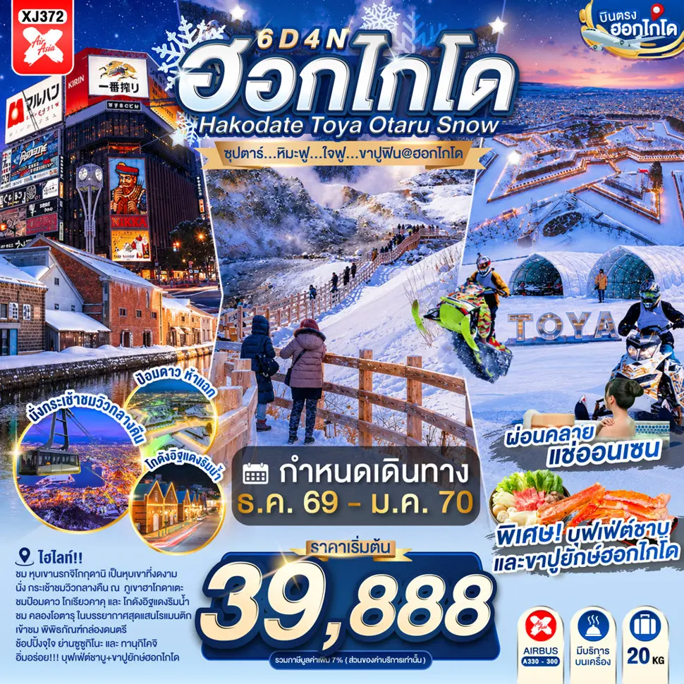 ทัวร์เกาหลี BUSAN BLOSSOM 4D 2N BY 7C (TW) ทัวร์ญี่ปุ่น HOKKAIDO HAKODATE TOYA OTARU SNOW 6D 4N BY XJ (TTN)