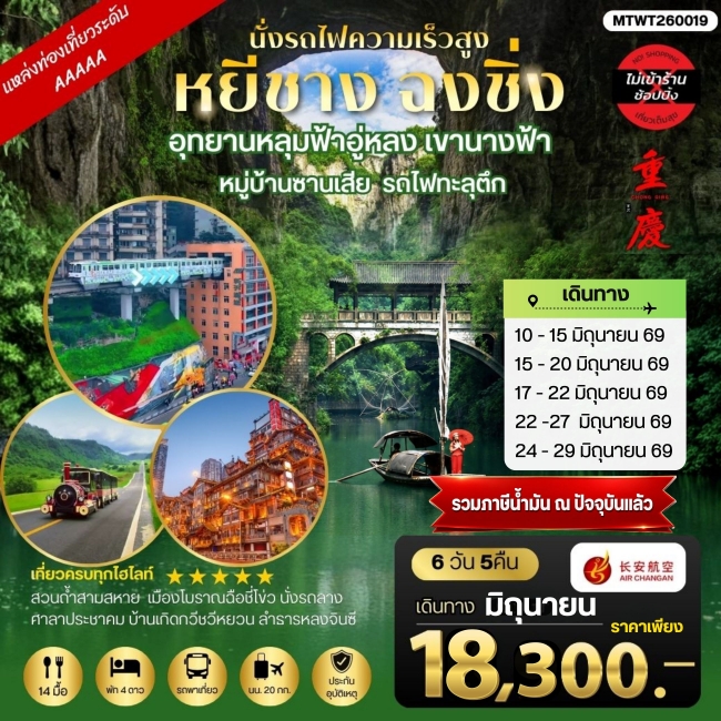 ทัวร์จีน หยีชาง-รถไฟความเร็วสูง-ฉงชิ่ง อุทยานหลุมฟ้าอู่หลง 6 วัน 5 คืน *เที่ยวเต็มสุข ไม่เข้าร้าน (M ทัวร์จีน หยีชาง-รถไฟความเร็วสูง-ฉงชิ่ง อุทยานหลุมฟ้าอู่หลง 6 วัน 5 คืน *เที่ยวเต็มสุข ไม่เข้าร้าน (M