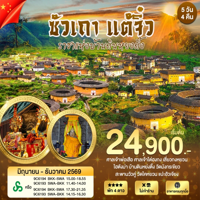 ทัวร์เกาหลี BUSAN BLOSSOM 4D 2N BY 7C (TW) ทัวร์จีน ซัวเถา แต้จิ๋ว หย่งติ้ง บ้านดินเจิ้นเฉิงโหลว ราชาแห่งบ้านดิน(WT)