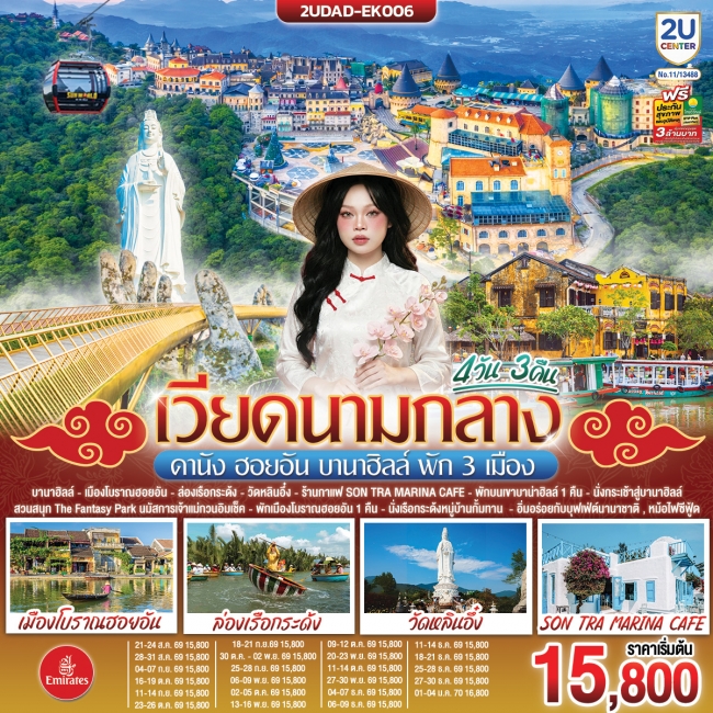 ทัวร์เกาหลี BUSAN BLOSSOM 4D 2N BY 7C (TW) ทัวร์เวียดนามกลาง ดานัง ฮอยอัน บานาฮิลล์ พัก 3 เมือง 4 วัน 3 คืน (2U)