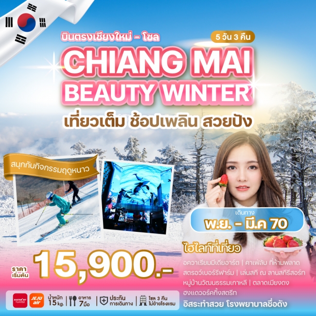 ทัวร์เกาหลีบินตรงเชียงใหม่ - โซล CHIANG MAI BEAUTY WINTER(WE) ทัวร์เกาหลีบินตรงเชียงใหม่ - โซล CHIANG MAI BEAUTY WINTER(WE)