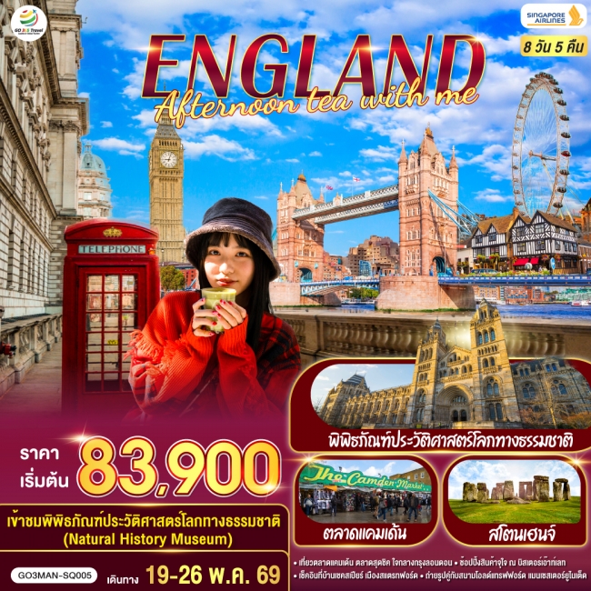 ทัวร์เกาหลี BUSAN BLOSSOM 4D 2N BY 7C (TW) ทัวร์ยุโรป ENGLAND AFTERNOON TEA WITH ME อังกฤษ 8วัน 5คืน (SQ) GO