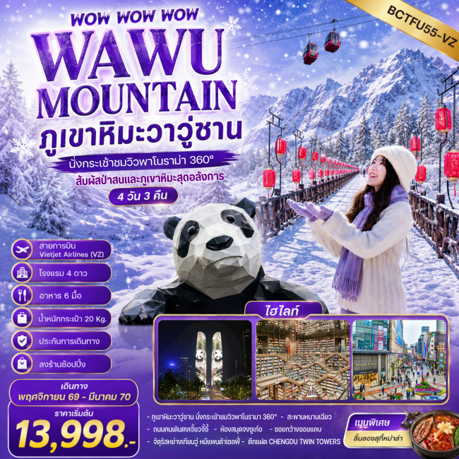 ทัวร์จีน WOW WOW WOW WAWU MOUNTAIN ภูเขาหิมะวาวู่ซาน นั่งกระเช้าชมวิว 360° 4 วัน 3คืน(BKC)