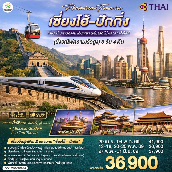 ทัวร์จีน Premium Time in เซี่ยงไฮ้ ปักกิ่ง เที่ยว 2 มหานครจีน เก็บทุกแลนด์มาร์ค(นั่งรถไฟความเร็วสูง) ทัวร์จีน Premium Time in เซี่ยงไฮ้ ปักกิ่ง เที่ยว 2 มหานครจีน เก็บทุกแลนด์มาร์ค(นั่งรถไฟความเร็วสูง)