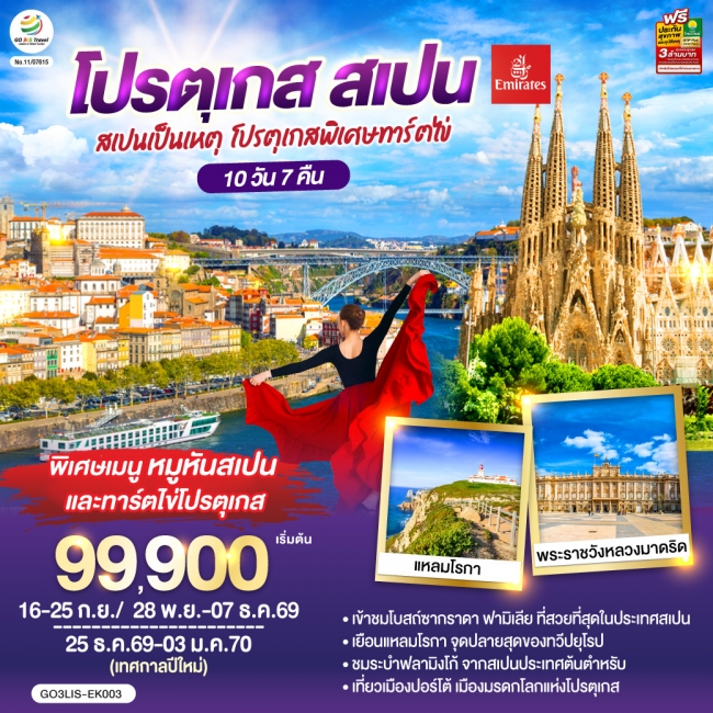 ทัวร์ยุโรป สเปนเป็นเหตุ โปรตุเกสพิเศษทาร์ตไข่ โปรตุเกส สเปน 10วัน 7คืน (EK) GO ทัวร์ยุโรป สเปนเป็นเหตุ โปรตุเกสพิเศษทาร์ตไข่ โปรตุเกส สเปน 10วัน 7คืน (EK) GO