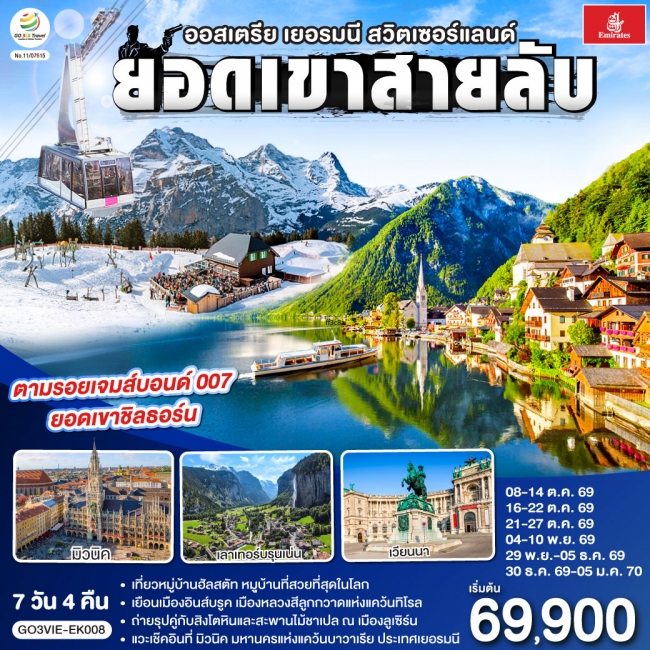 ทัวร์ยุโรปยอดเขาสายลับ ออสเตรีย - เยอรมนี - สวิตเซอร์แลนด์ 7วัน 4คืน (EK) GO ทัวร์ยุโรปยอดเขาสายลับ ออสเตรีย - เยอรมนี - สวิตเซอร์แลนด์ 7วัน 4คืน (EK) GO