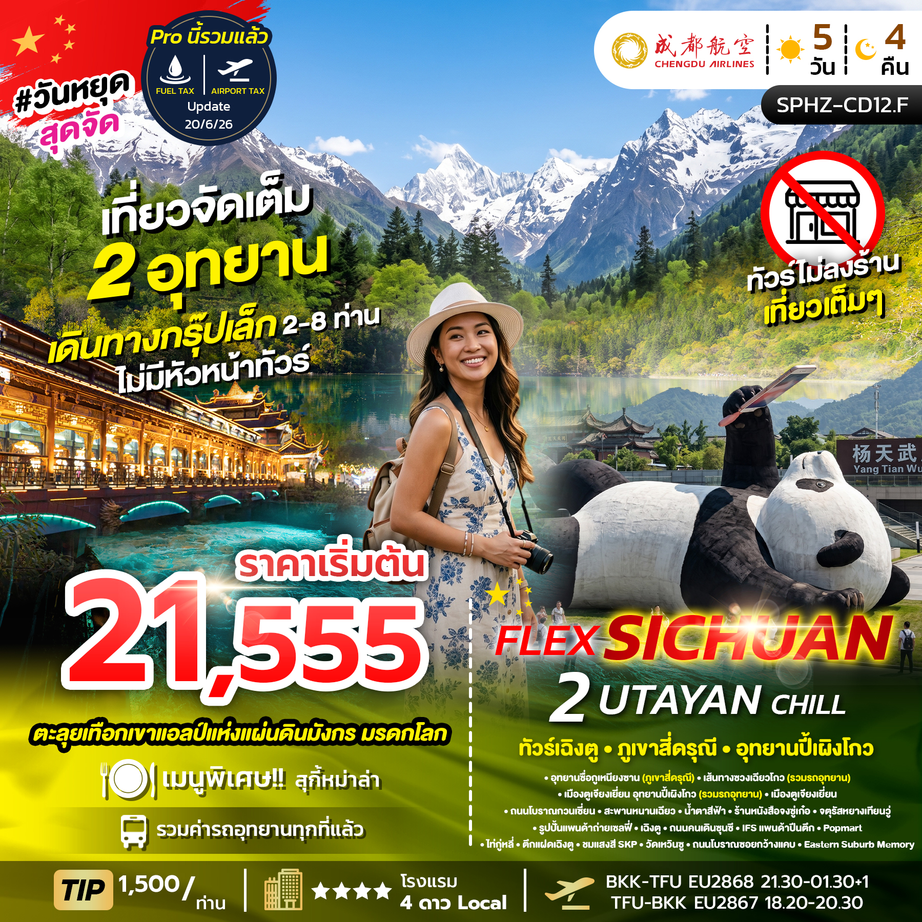 ทัวร์เกาหลี BUSAN BLOSSOM 4D 2N BY 7C (TW) ทัวร์จีน FLEX 2 UTAYAN CHILL 5D4N ทัวร์เฉิงตู ภูเขาสี่ดรุณี อุทยานปี้เผิงโกว แพ็กเกจเฉิงตู(SP)