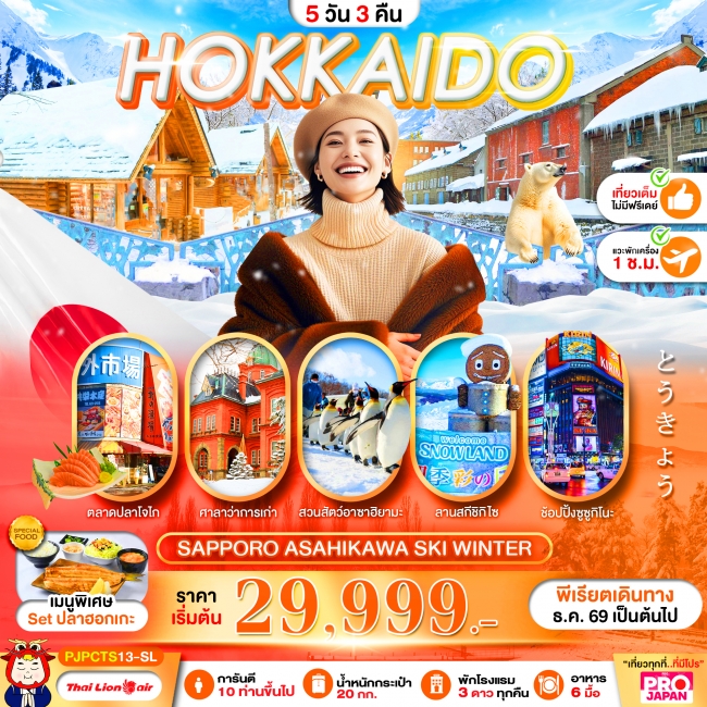 ทัวร์ญี่ปุ่น HOKKAIDO OTARU ASAHIKAWA SUMMER FULL DAY 5D3N (PBK)
