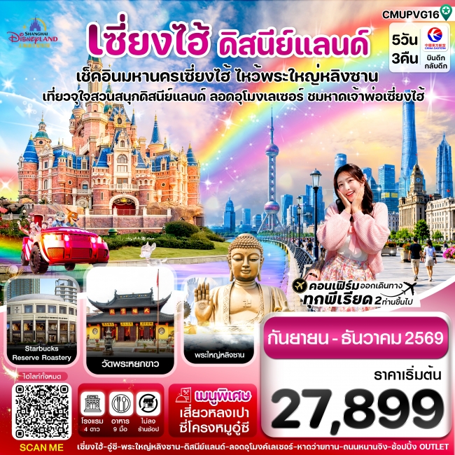 ทัวร์เกาหลี BUSAN BLOSSOM 4D 2N BY 7C (TW) ทัวร์จีน เซี่ยงไฮ้-ดิสนีย์แลนด์-อู๋ซี 5วัน 3คืน บิน MU China Eastern (Sep-Dec 26) ไม่ลงร้าน (CI)